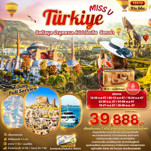 Miss U Turkiye อิสตัลบูล ปามุคคาเล คัปปาโดเกีย อังการ่า 9วัน 6คืน