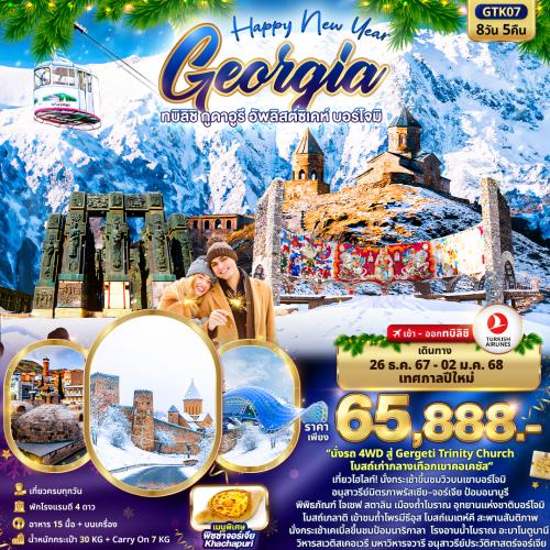 AST-GTK07 -  Happy New Year GEORGIA ทบิลิชิ กูดาอูรี อัพลิสต์ซิเคห์ บอร์โจมิ 8วัน 5คืน