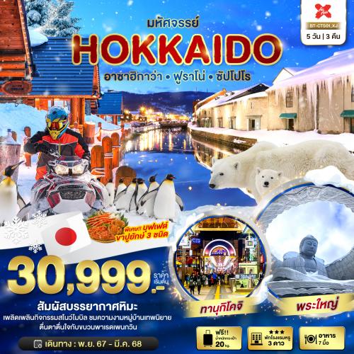 มหัศจรรย์...HOKKAIDO อาซาฮิกาว่า ฟูราโน่ ซัปโปโร 